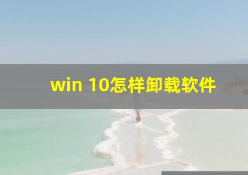 win 10怎样卸载软件